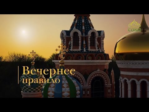 Видео: Вечернее правило. От Фоминой до Вознесения