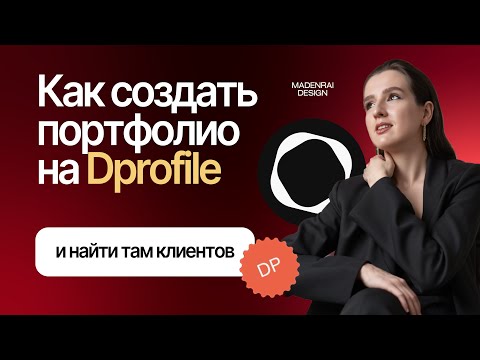 Видео: Как найти клиентов на Dprofile и оформить там портфолио