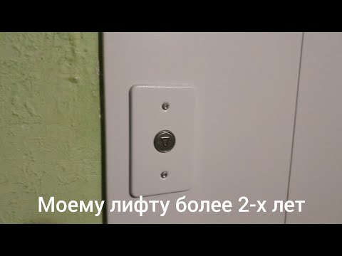 Видео: Моему лифту уже больше 2-х лет. Что поменялось за это время?