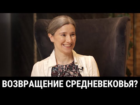 Видео: Возвращение Средневековья? Интервью для видео @redactsiya "Почему Темные века вновь стали актуальны?"