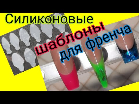Видео: *553*Силиконовые шаблоны для френча с Алиэкспресс и WB.Протестируем?!/silicone templates for french