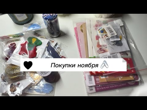 Видео: Покупки канцелярии 🖇️ #канцелярия #обзор #ежедневник #распаковка 