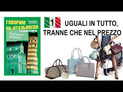 Видео: Parliamo italiano. Текст 1. Uguali in tutto, tranne che nel prezzo.