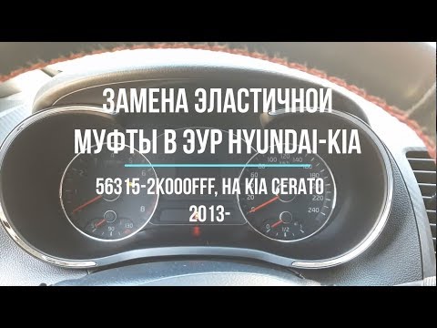 Видео: Замена эластичной муфты-шестерни в ЭУР Hyundai-Kia 56315-2K000FFF