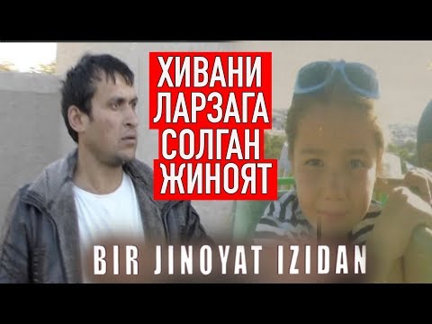 Видео: Мудҳиш жиноят изидан: Ким хивалик 8 яшар Дианани зўрлаб, дарёга чўктирди?| Bir jinoyat izidan