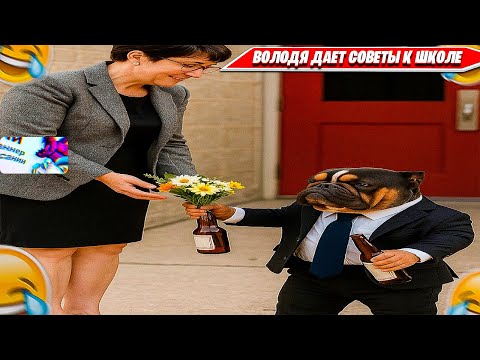Видео: ВОЛОДЯ ПОЗДРАВИЛ ЗРИТЕЛЕЙ С ОКОНЧАНИЕМ ЛЕТА И ДАЛ СОВЕТЫ ПО УЧЕБЕ, ОБЩЕНИЮ С УЧИТЕЛЯМИ. KXRVINHO