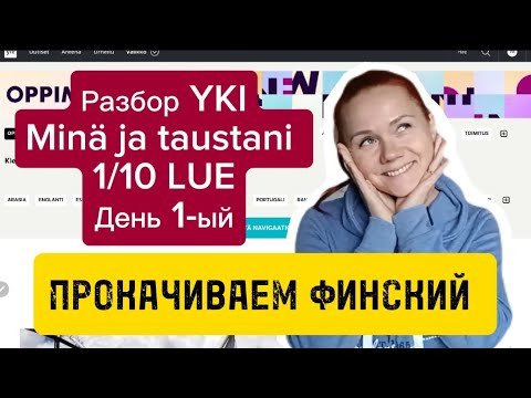 Видео: Разбор текста Yki День 1-ый 1/10 LUE