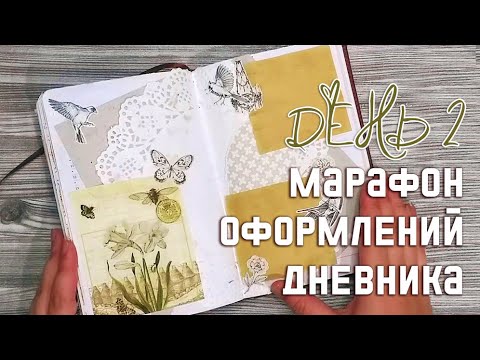 Видео: МАРАФОН ОФОРМЛЕНИЙ дневника | День 2 - Продолжаю выходить из зоны комфорта | Личный дневник