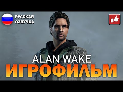 Видео: ALAN WAKE ИГРОФИЛЬМ на русском ● PC прохождение без комментариев ● BFGames