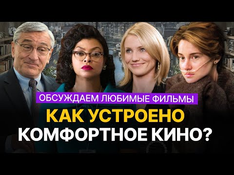 Видео: Как устроено комфортное кино? «Скрытые фигуры», «Стажёр», «Виноваты звёзды» ft. Чокнемся