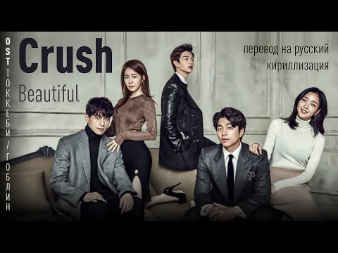 Видео: Crush - Beautiful (OST Токкеби/Гоблин) (перевод на русский/кириллизация/текст)