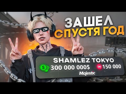 Видео: ЗАШЕЛ СПУСТЯ ГОД на MAJESTIC RP / ГТА 5 РП