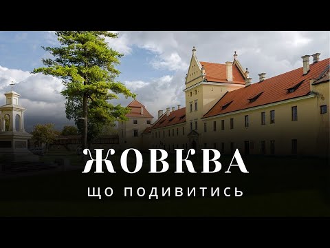 Видео: Жолква что посмотреть и куда пойти в Жолкве