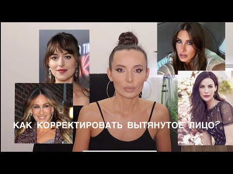 Видео: КАК КОРРЕКТИРОВАТЬ ВЫТЯНУТОЕ ЛИЦО?