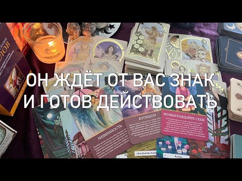 Видео: ОН БУДЕТ ДЕЙСТВОВАТЬ ♥️ ЖДИТЕ ОТ НЕГО СООБЩЕНИЯ