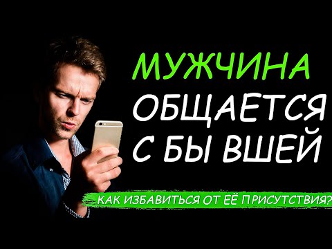 Видео: Мужчина ОБЩАЕТСЯ С БЫВШЕЙ | Как УСТРАНИТЬ? Стоит ЛИ РЕВНОВАТЬ?