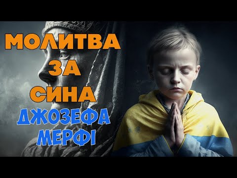 Видео: Найпотужнійша  Молитва За Сина Джозефа Мерфі✓Mогутня молитва матері про божественний захист сина