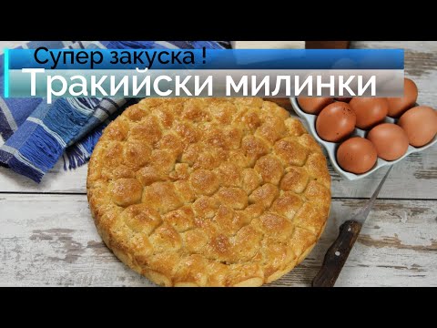 Видео: Тракийски милинки