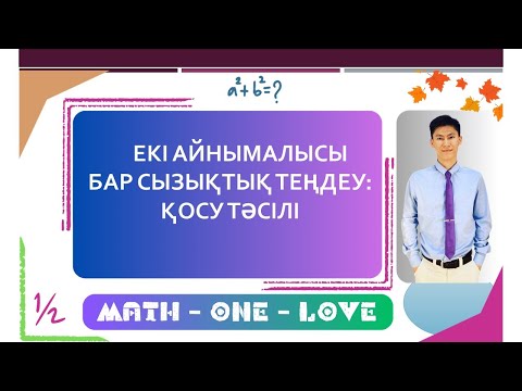 Видео: 7.4 | СЫЗЫҚТЫҚ ТЕҢДЕУ | ЕКІ АЙНЫМАЛЫСЫ БАР СЫЗЫҚТЫҚ ТЕҢДЕУЛЕР ЖҮЙЕСІ |  ҚОСУ ТӘСІЛІ