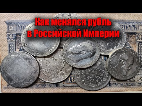 Видео: Коллекция старинных серебряных монет или как менялся рубль за 150 лет