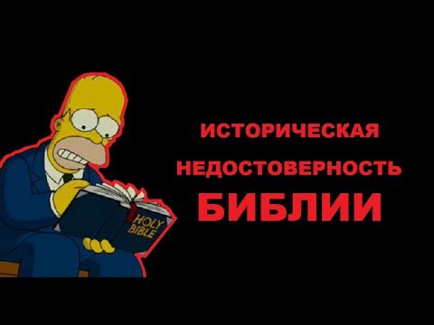 Видео: Историческая недостоверность Библии