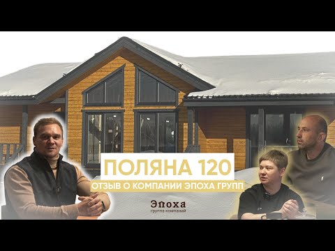 Видео: Отзыв о проекте Поляна 120🏠