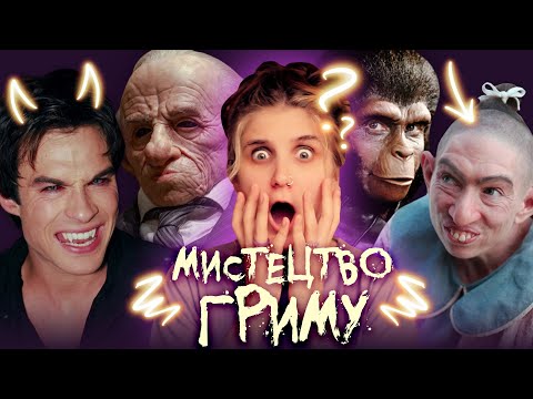 Видео: Грим у кіно | Сутінки, Американська історія жаху, Гаррі Поттер | зуби, лінзи, перуки, протези