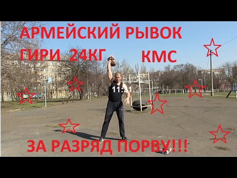 Видео: АРМЕЙСКИЙ РЫВОК ГИРИ 24кг   247раз. Аrmy snatch 24kg  KMS