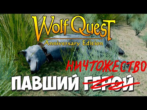 Видео: Против всех - СИЛЬНЕЕ ВСЕХ! WolfQuest: Anniversary Edition #96