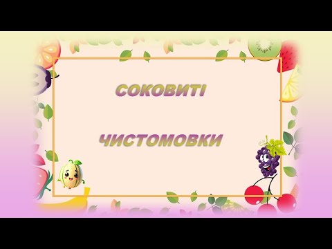 Видео: соковиті  чистомовки