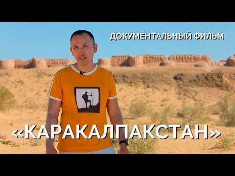 Видео: Документальный фильм "Каракалпакстан"