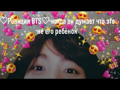 Видео: ♡Реакция BTS♡ когда он думает что это не его ребёнок