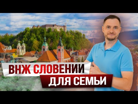 Видео: ВНЖ Словении по воссоединению семьи: требования, документы, сроки