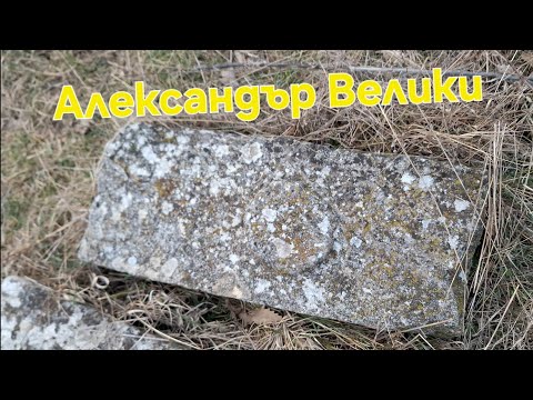 Видео: Следи от Александър Велики