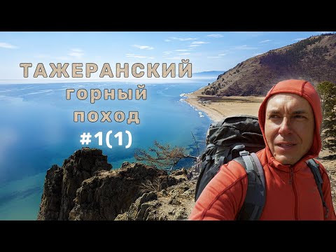 Видео: Тажеранский горный поход | Вид на Бугульдейку | Майские торосы | Путешествие на Байкале | День 1
