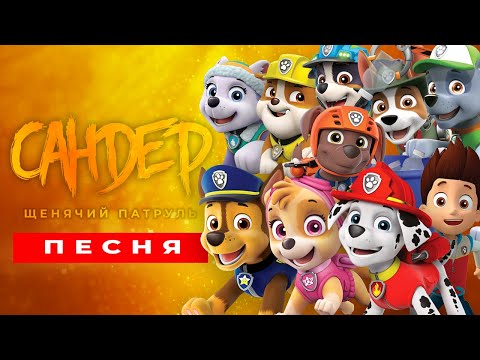 Видео: ТОП 10 ПЕСЕН ПАРОДИЙ ПРО ЩЕНЯЧИЙ ПАТРУЛЬ | ПЧЕЛОВОД КАДИЛЛАК ГОНЩИК СКАЙ РАЙДЕР МАРШАЛ ЭВЕРЕСТ РОККИ