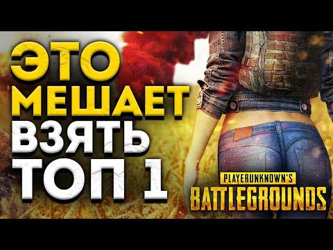 Видео: ЧЕМ СТРАХ МЕШАЕТ В ПАБГ - АНАЛИТИКА ОШИБОК PUBG 1