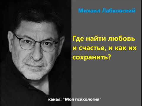 Видео: Лабковский Где найти любовь и счастье, и как их сохранить?