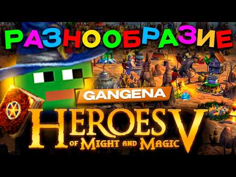 Видео: 🍊 GANGENA о том, в чем ГЕРОИ 5 круче Герои 3 | Heroes of Might and Magic 5 | HOMM V