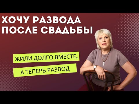Видео: Разводятся после свадьбы, хотя до этого хорошо жили вместе