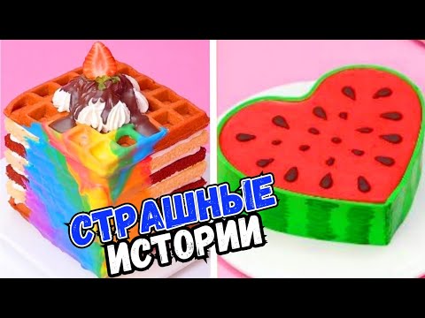 Видео: СТРАШНЫЕ ИСТОРИИ С ТОРТАМИ НА НОЧЬ #268 Истории от Натали