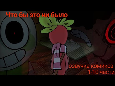 Видео: Whatever This Is - озвучка комикса по Dandy's world / Мир Денди