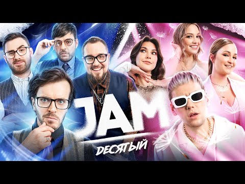 Видео: JAM | Десятый