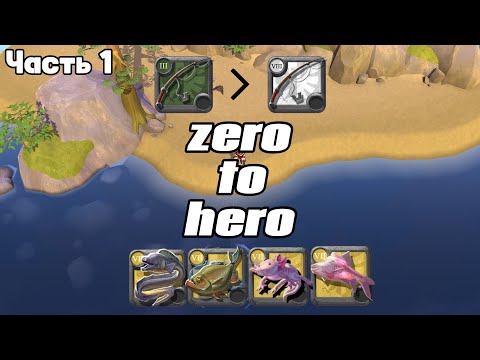 Видео: Zero To Hero на Рыбаке|Часть 1