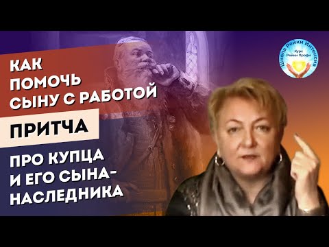 Видео: Мудрая притча о купце и его сыне-наследнике. Как помочь сыну с работой. Мастер Рейки Татьяна Яшнова