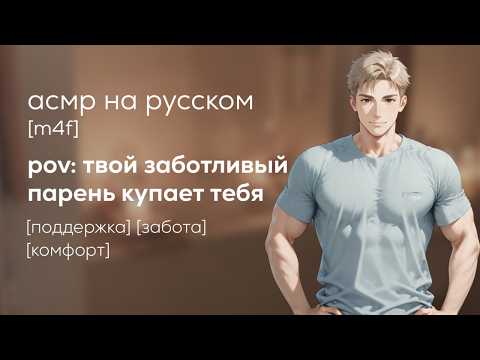 Видео: асмр | твой парень заботится о тебе после трудного дня
