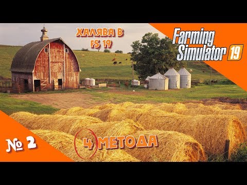 Видео: Халява в Farming Simulator 19 или, c чего начать и как заработать в ФС19 ( FS 19 ). №2