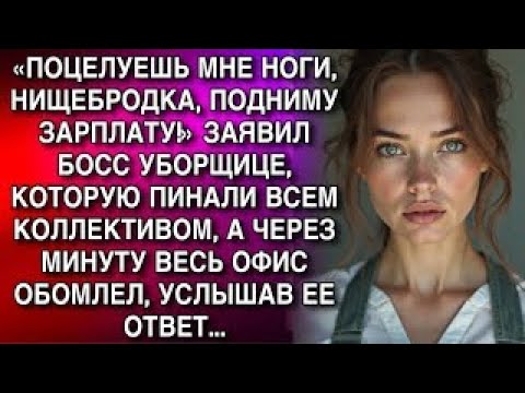 Видео: «ПОЦЕЛУЕШЬ НОГИ, НИЩЕБРОДКА, ПОДНИМУ ЗАРПЛАТУ!» ЗАЯВИЛ БОСС УБОРЩИЦЕ. А ЧЕРЕЗ МИНУТУ ОФИС ОБОМЛЕЛ...
