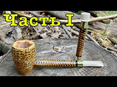 Видео: Как Сделать Трубку из Кукурузы Часть 1