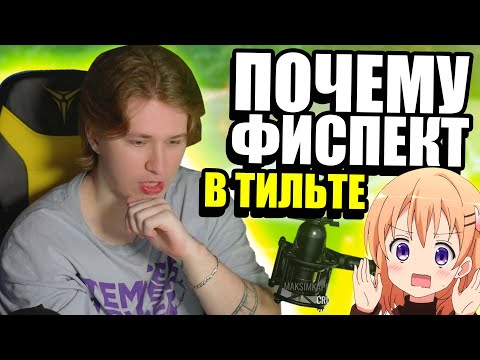 Видео: ПОЧЕМУ ФИСПЕКТ в ТИЛЬТЕ?! |Fispeckt Twitch|